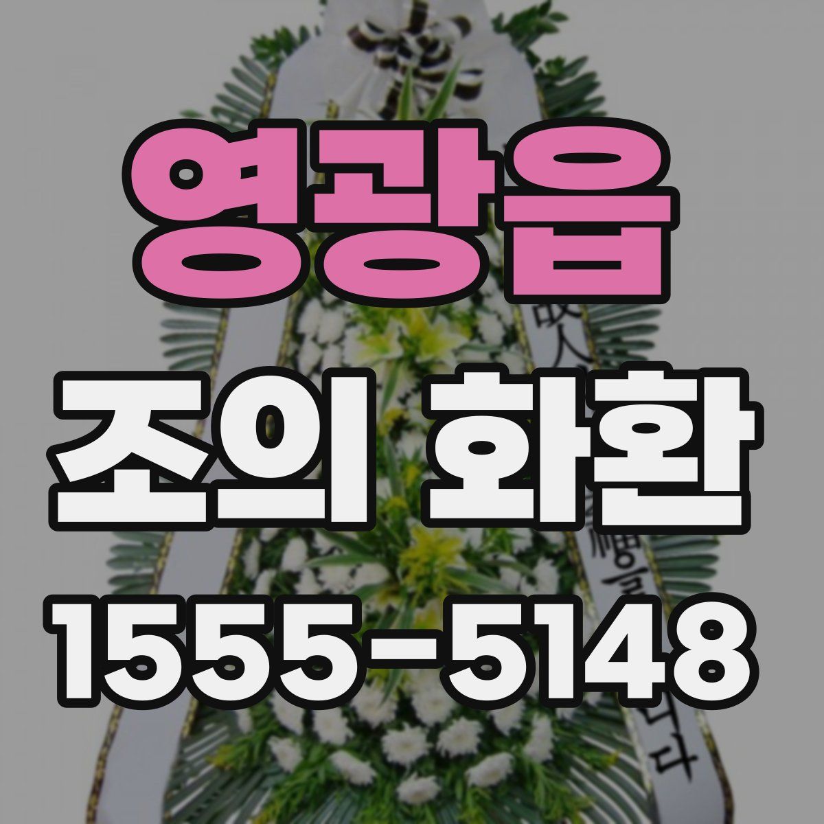 영광읍 조의 화환