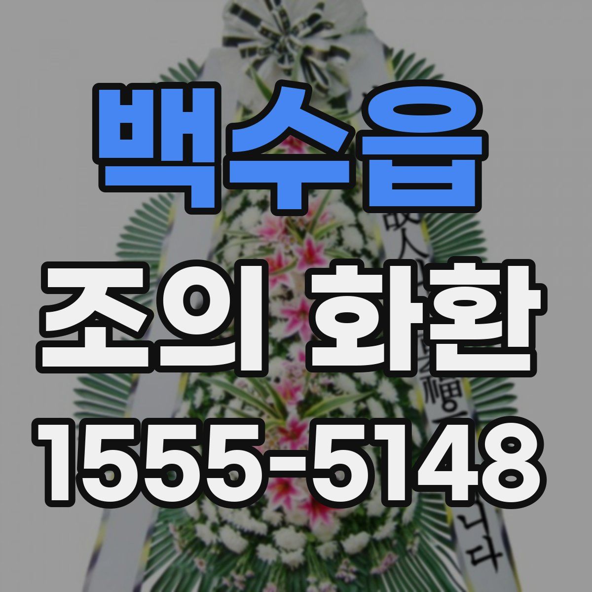 백수읍 조의 화환