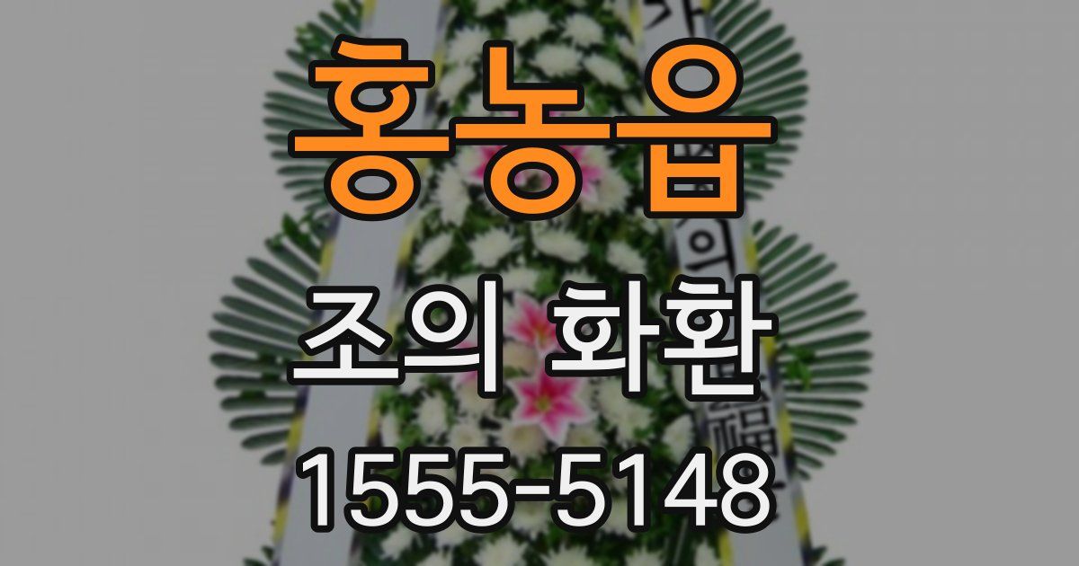 홍농읍 조의 화환