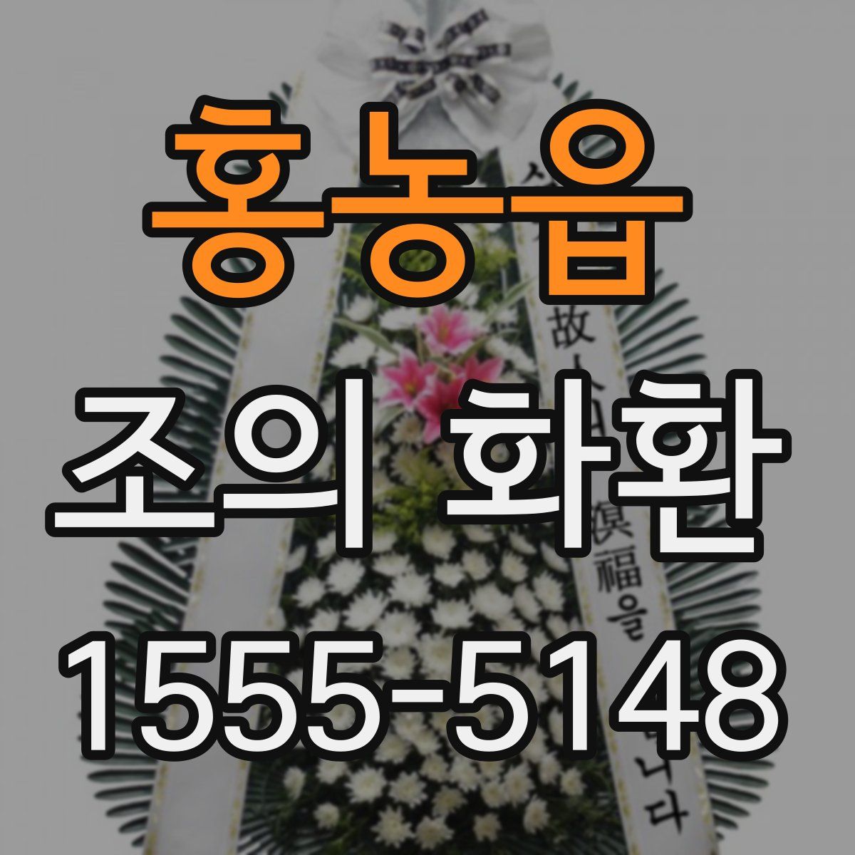 홍농읍 조의 화환