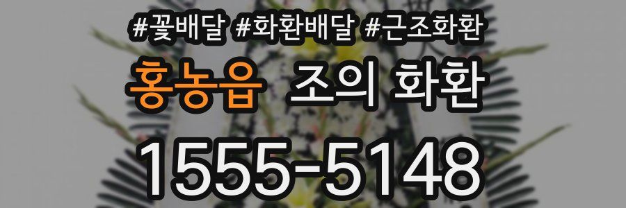 홍농읍 조의 화환