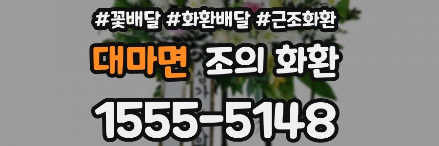 대마면 조의 화환