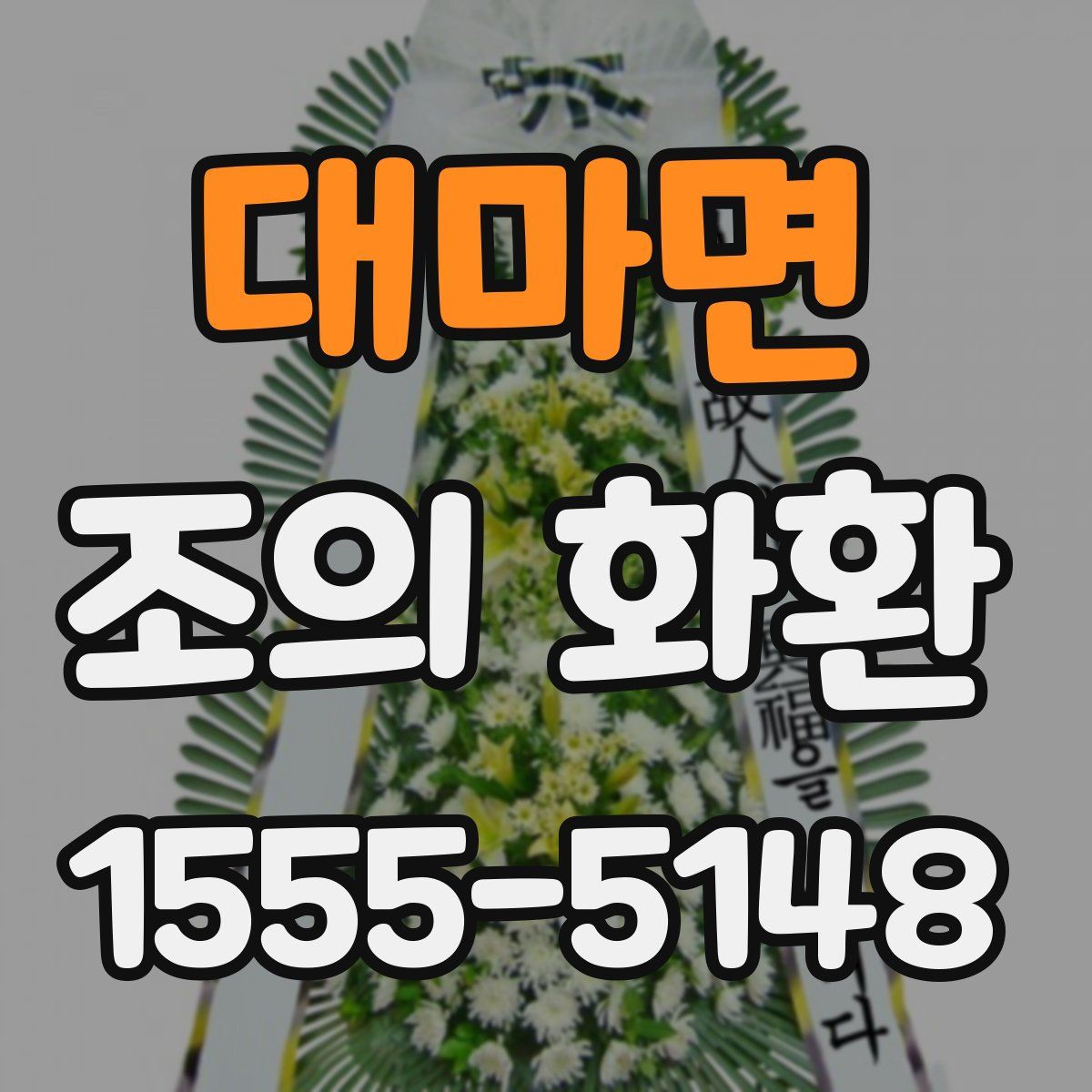 대마면 조의 화환