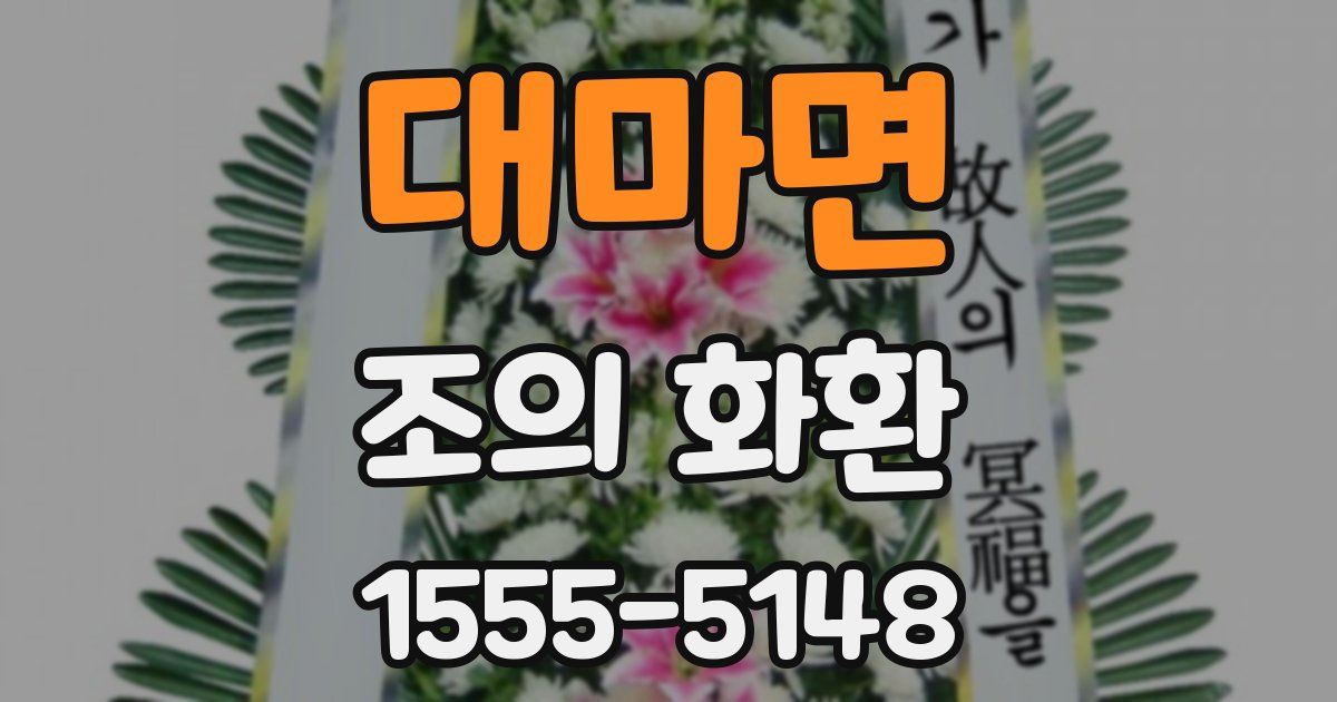 대마면 조의 화환