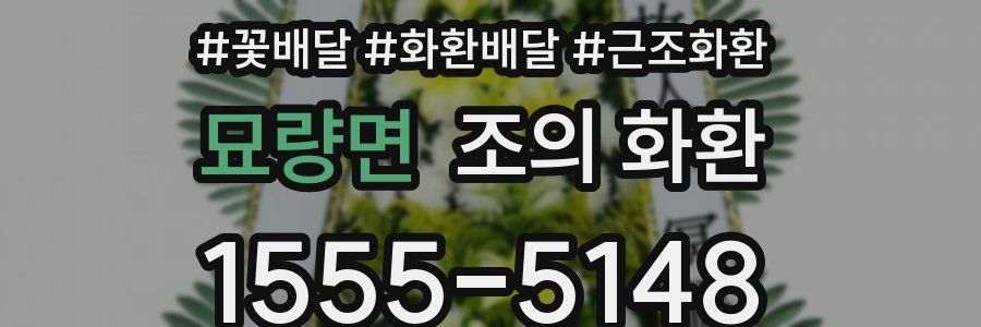 묘량면 조의 화환