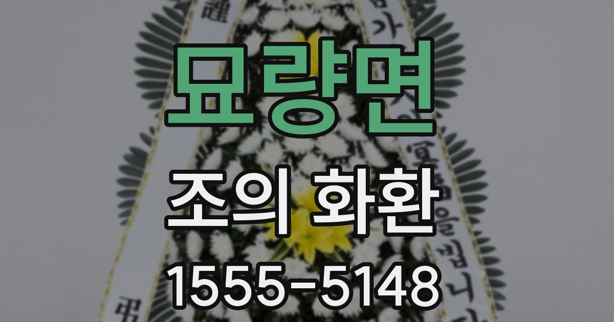 묘량면 조의 화환