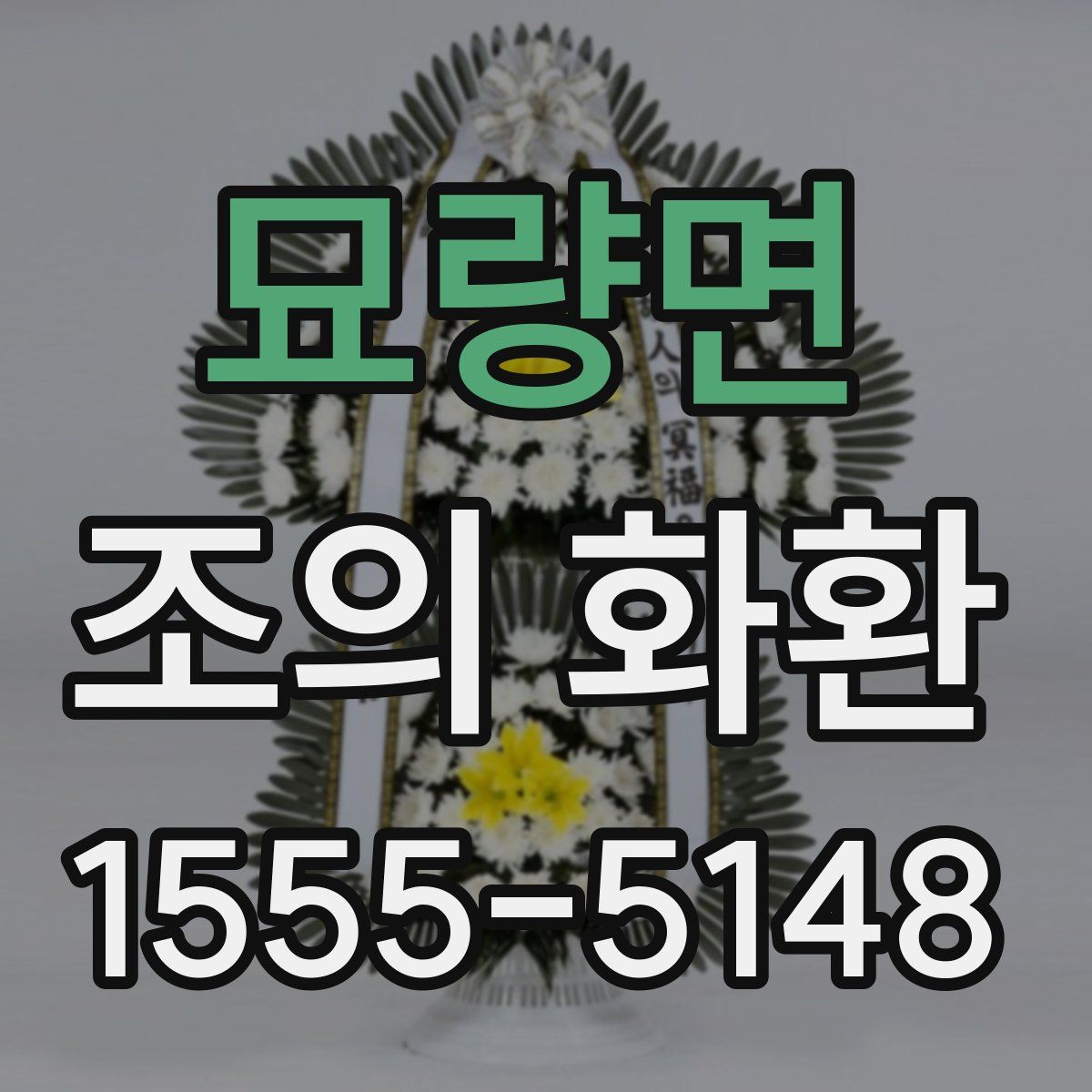 묘량면 조의 화환