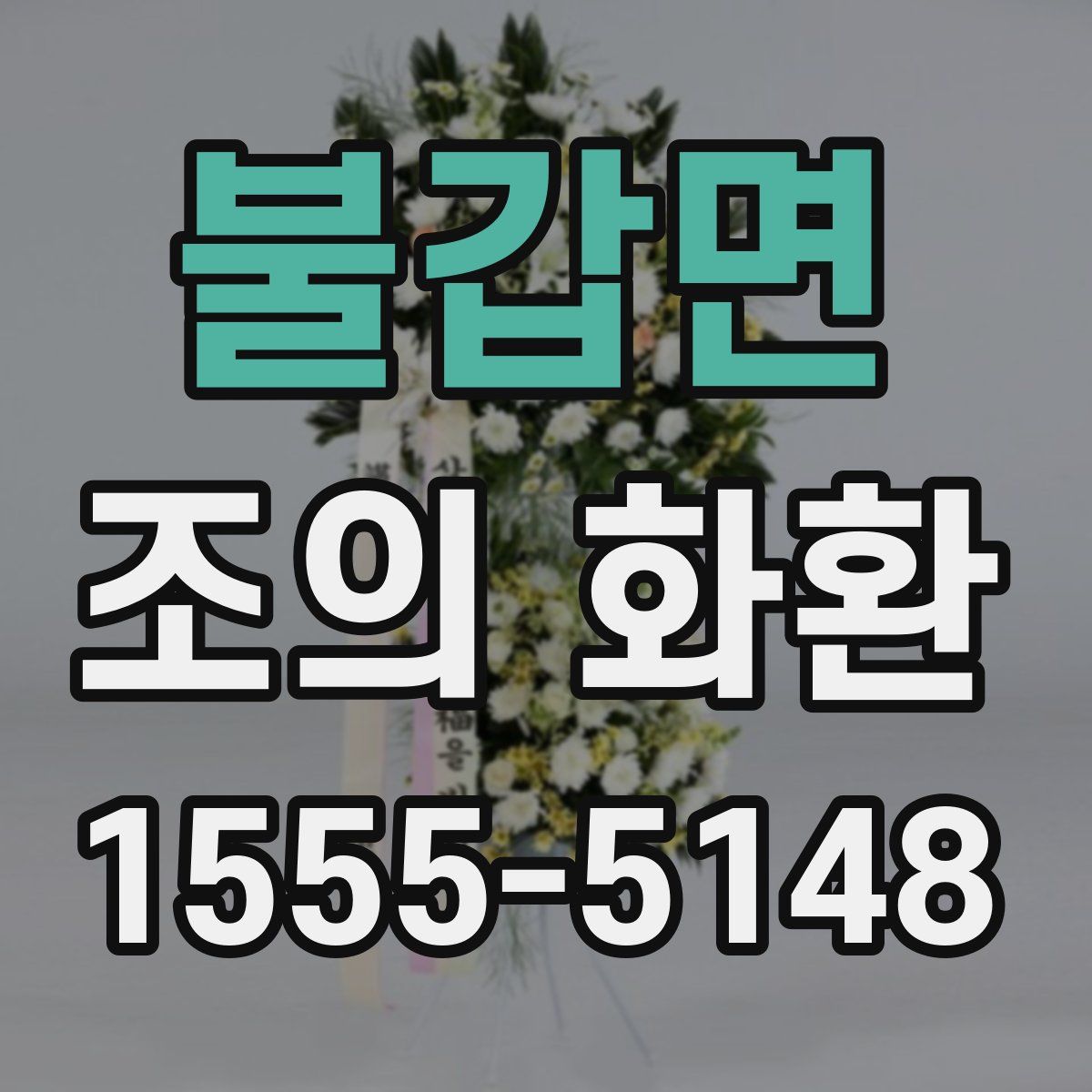 불갑면 조의 화환