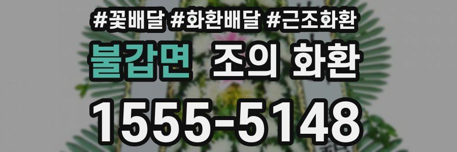 불갑면 조의 화환