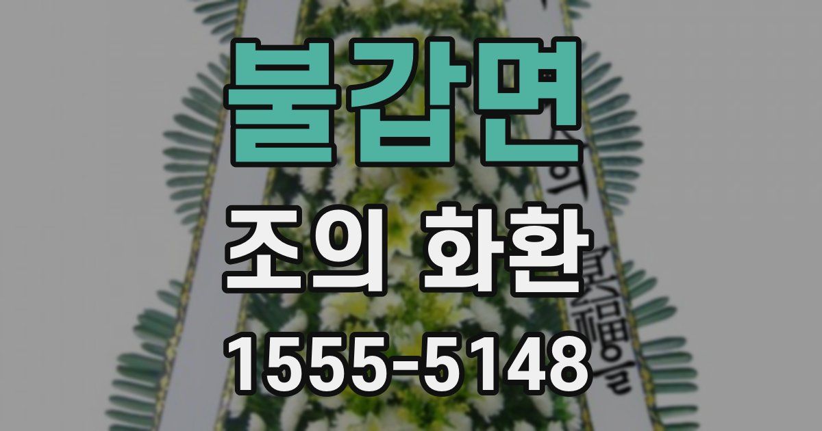 불갑면 조의 화환