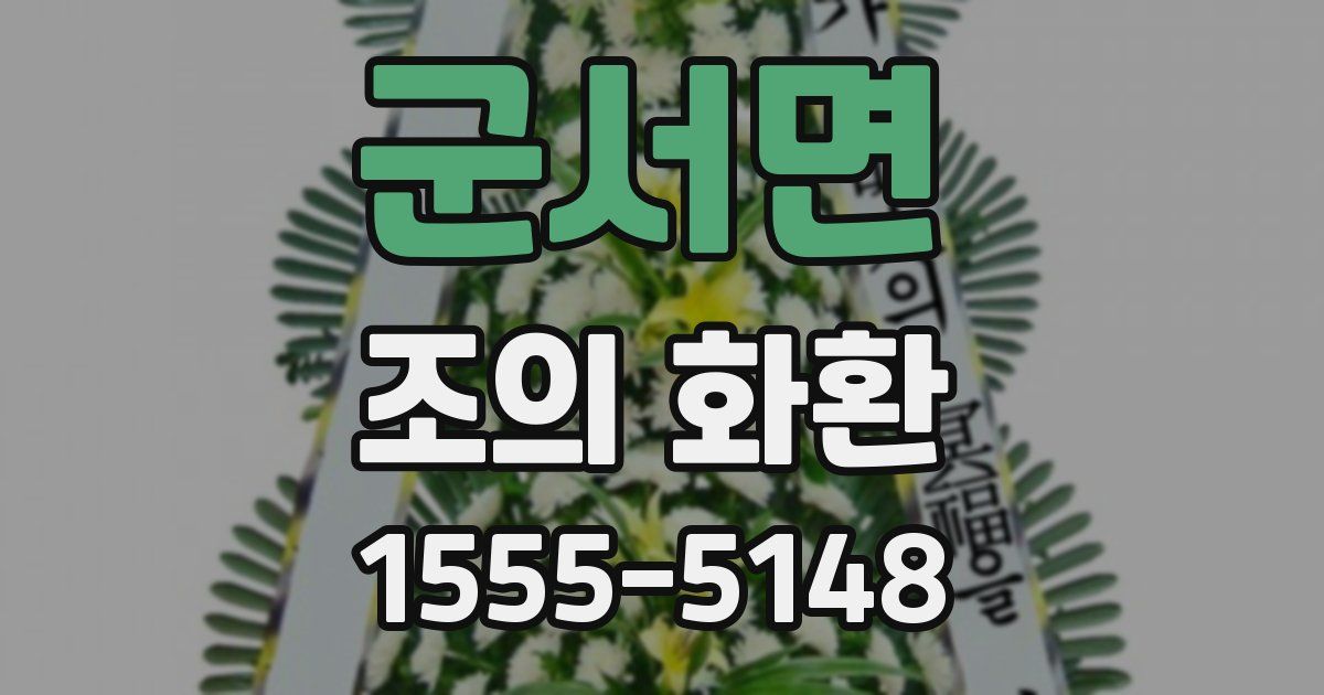 군서면 조의 화환