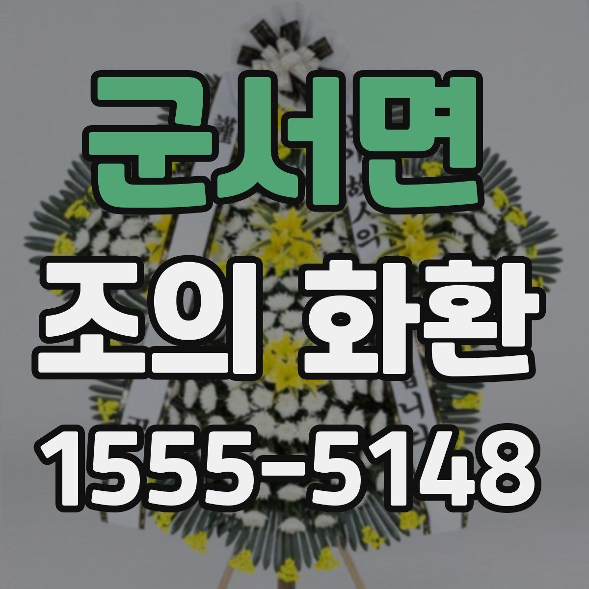 군서면 조의 화환