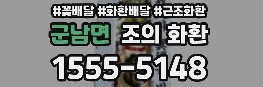 군남면 조의 화환