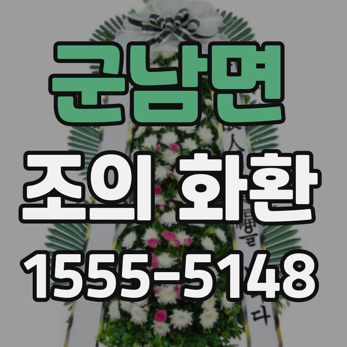군남면 조의 화환