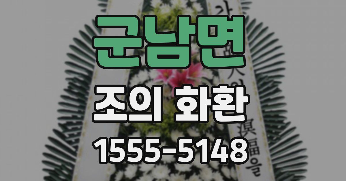 군남면 조의 화환