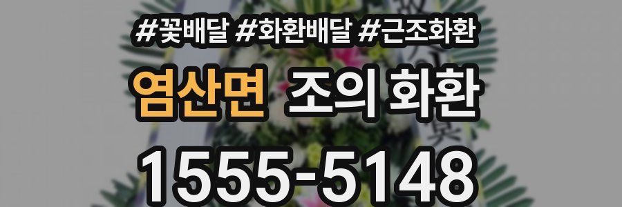 염산면 조의 화환