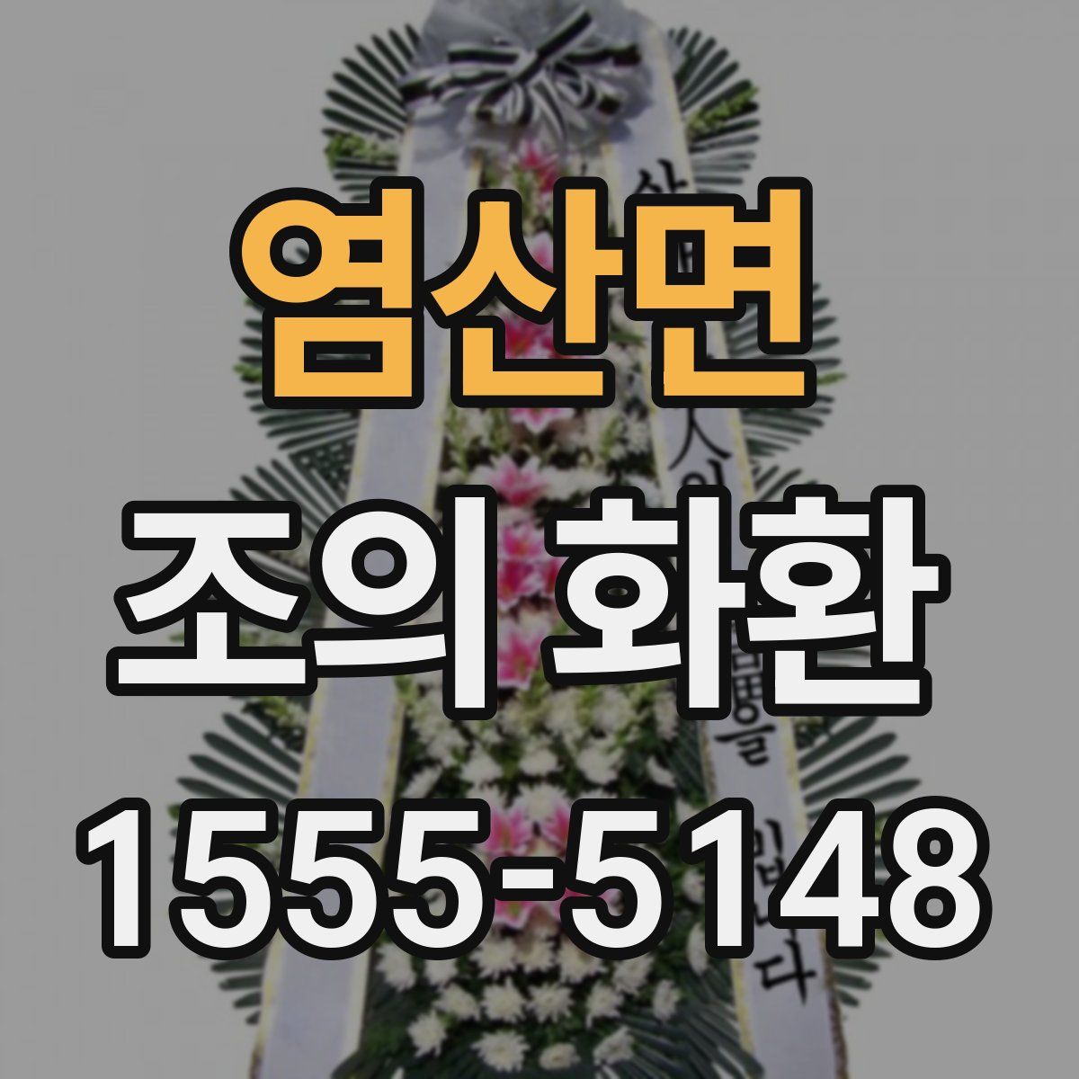 염산면 조의 화환