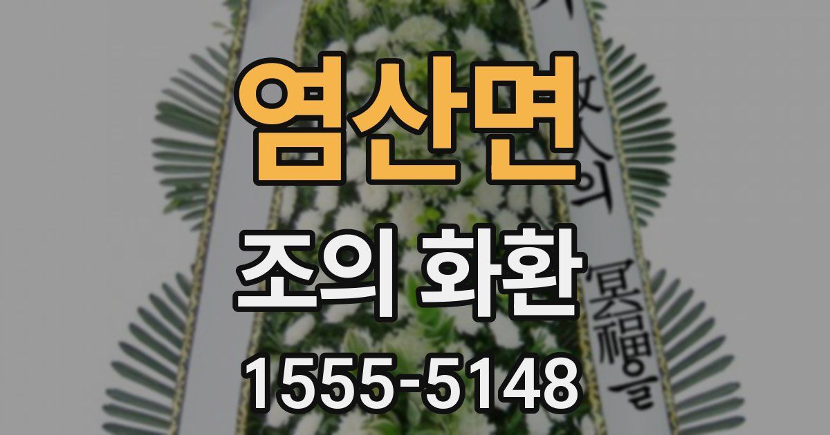염산면 조의 화환