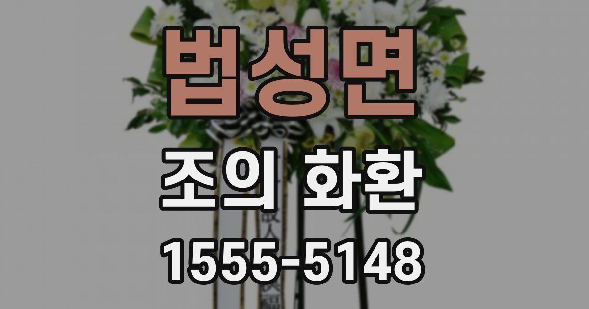 법성면 조의 화환