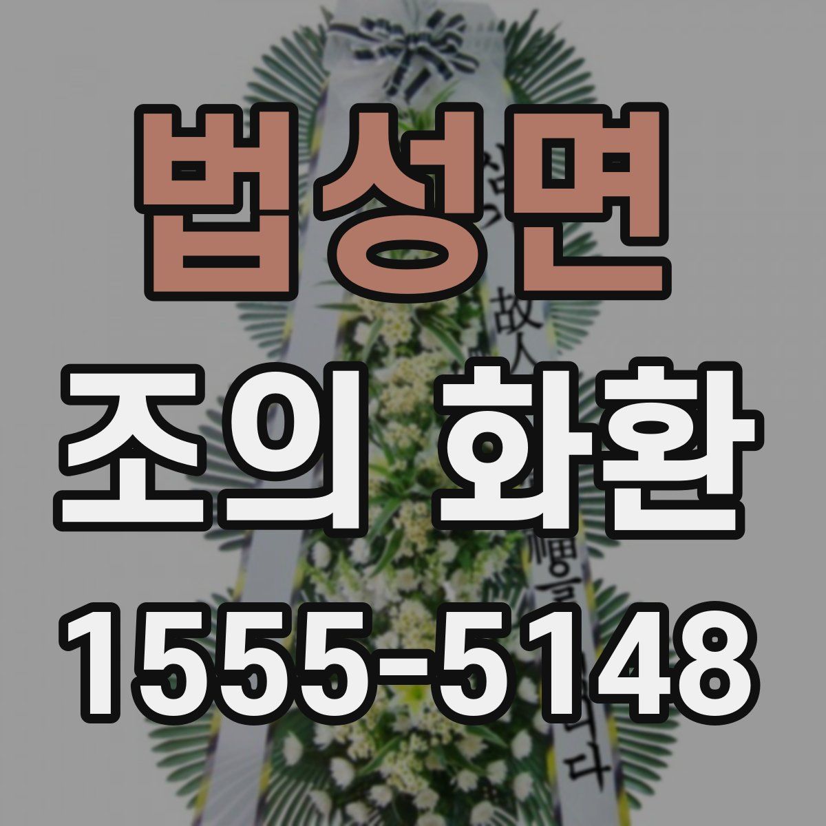 법성면 조의 화환