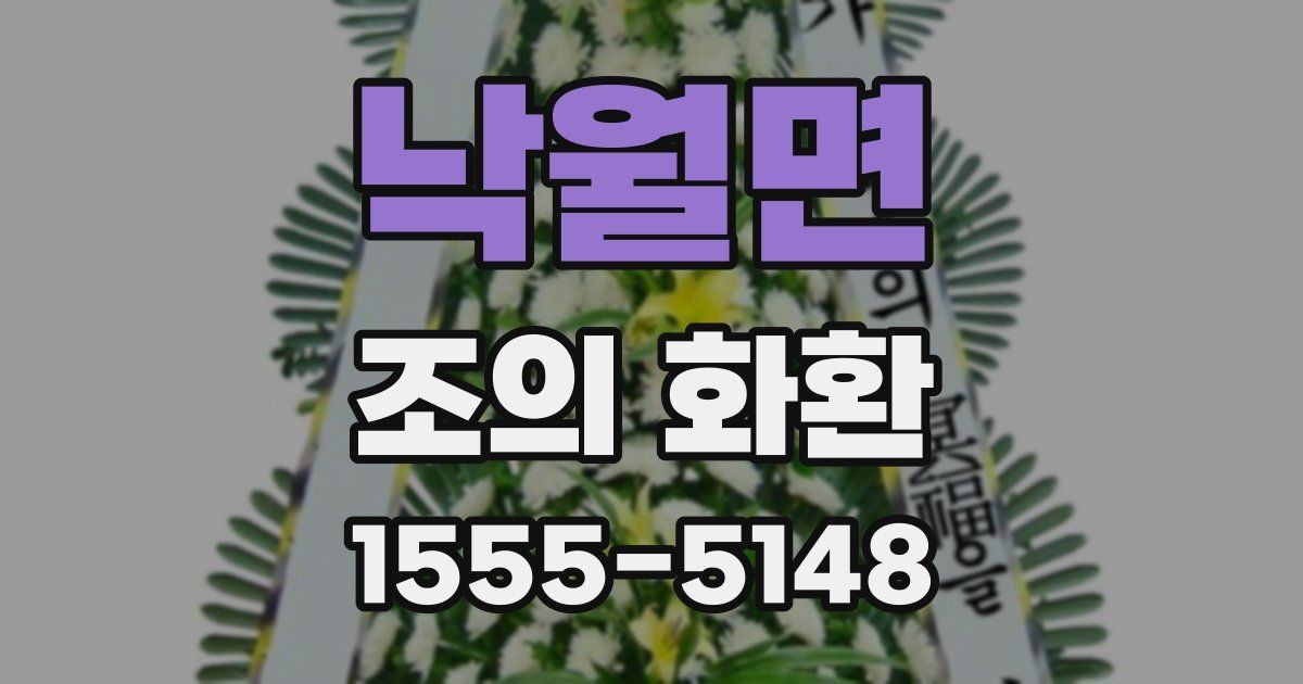 낙월면 조의 화환
