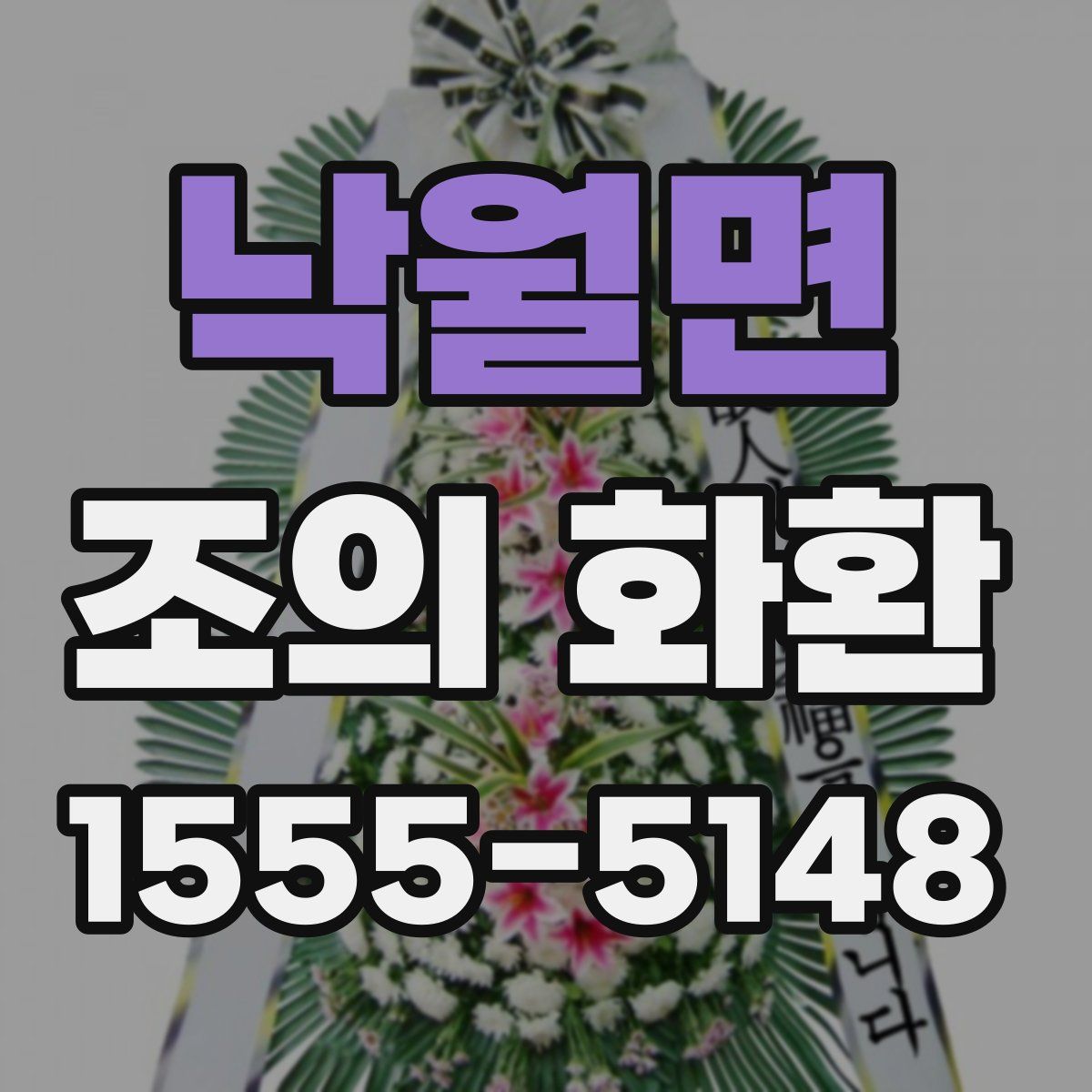 낙월면 조의 화환