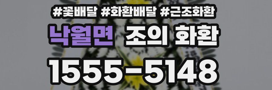 낙월면 조의 화환
