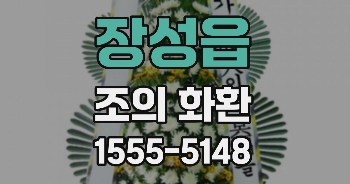 장성읍 조의 화환