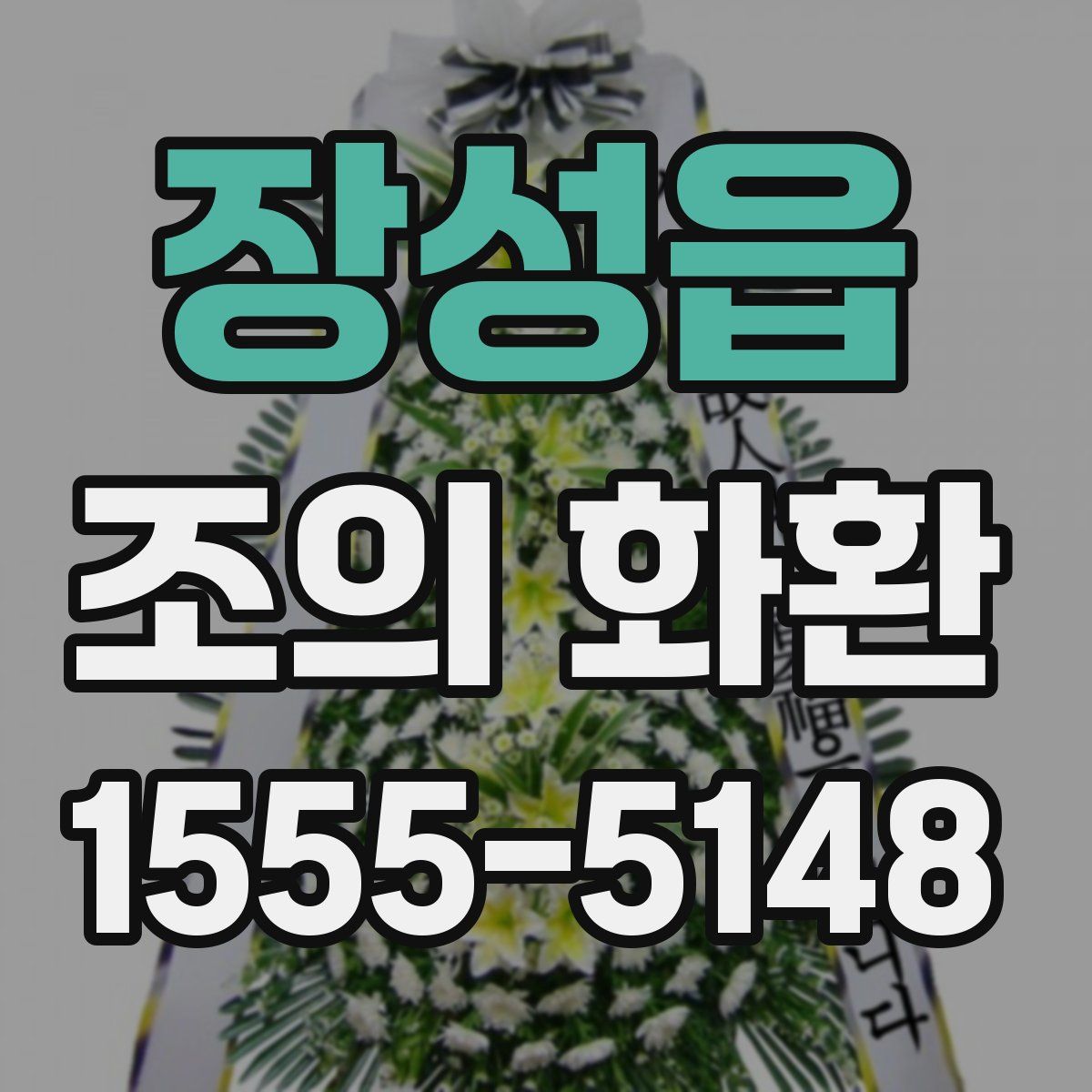 장성읍 조의 화환