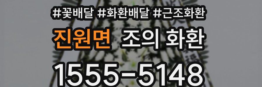 진원면 조의 화환