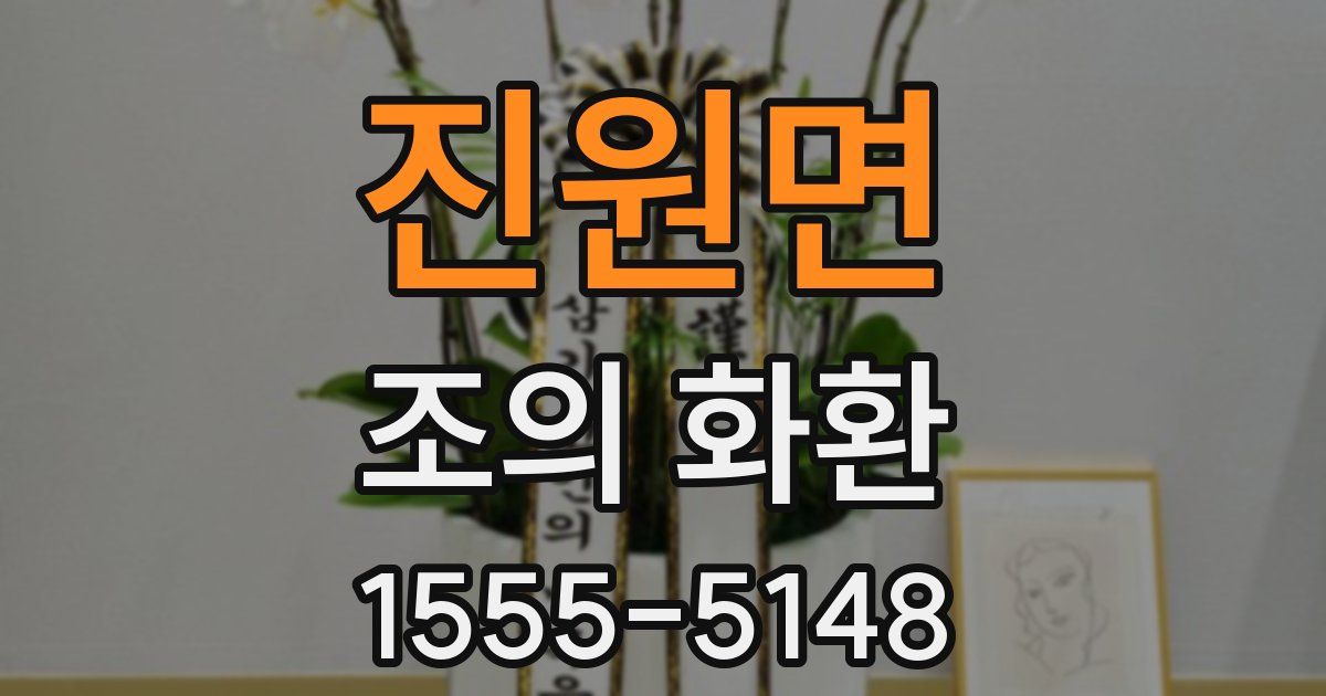진원면 조의 화환