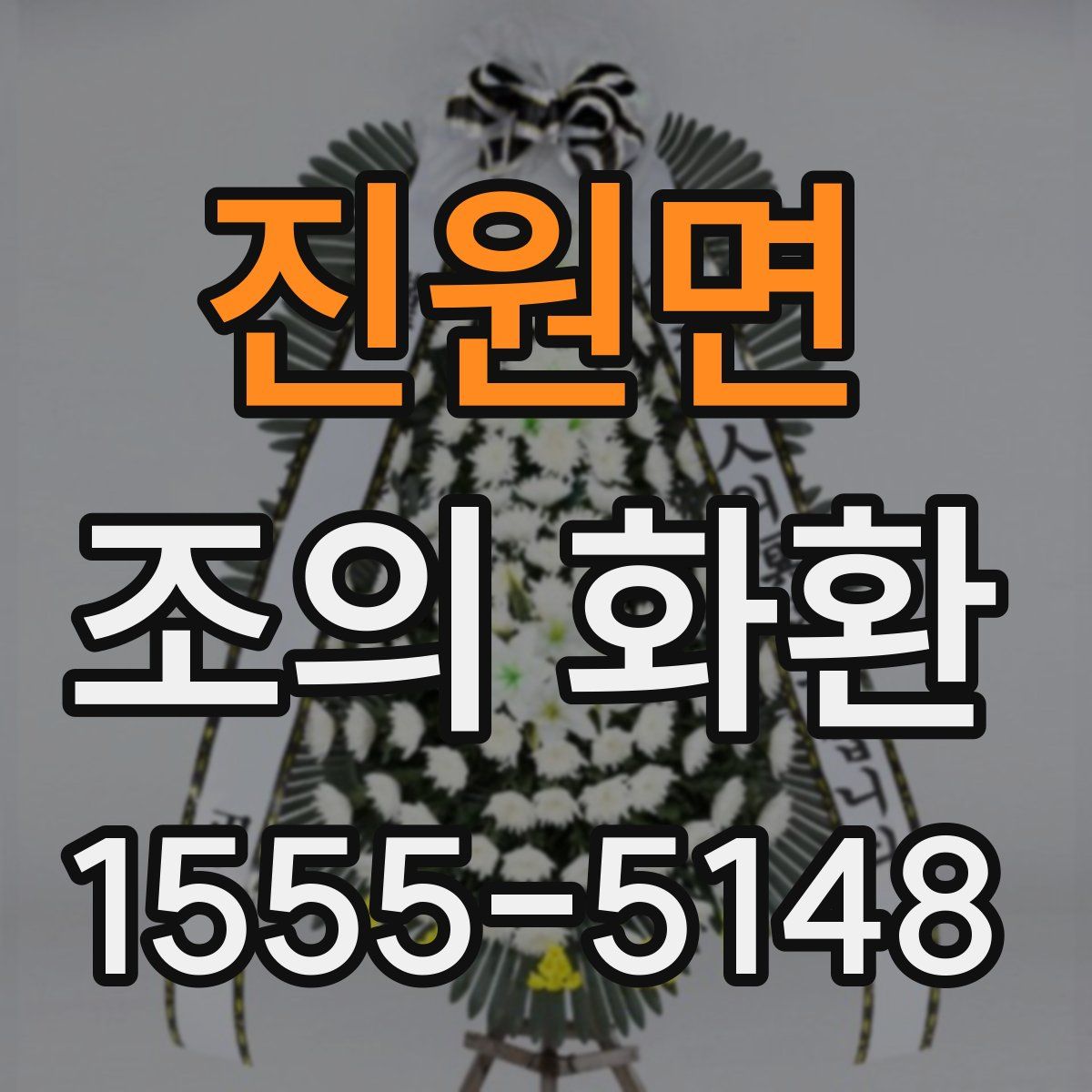 진원면 조의 화환