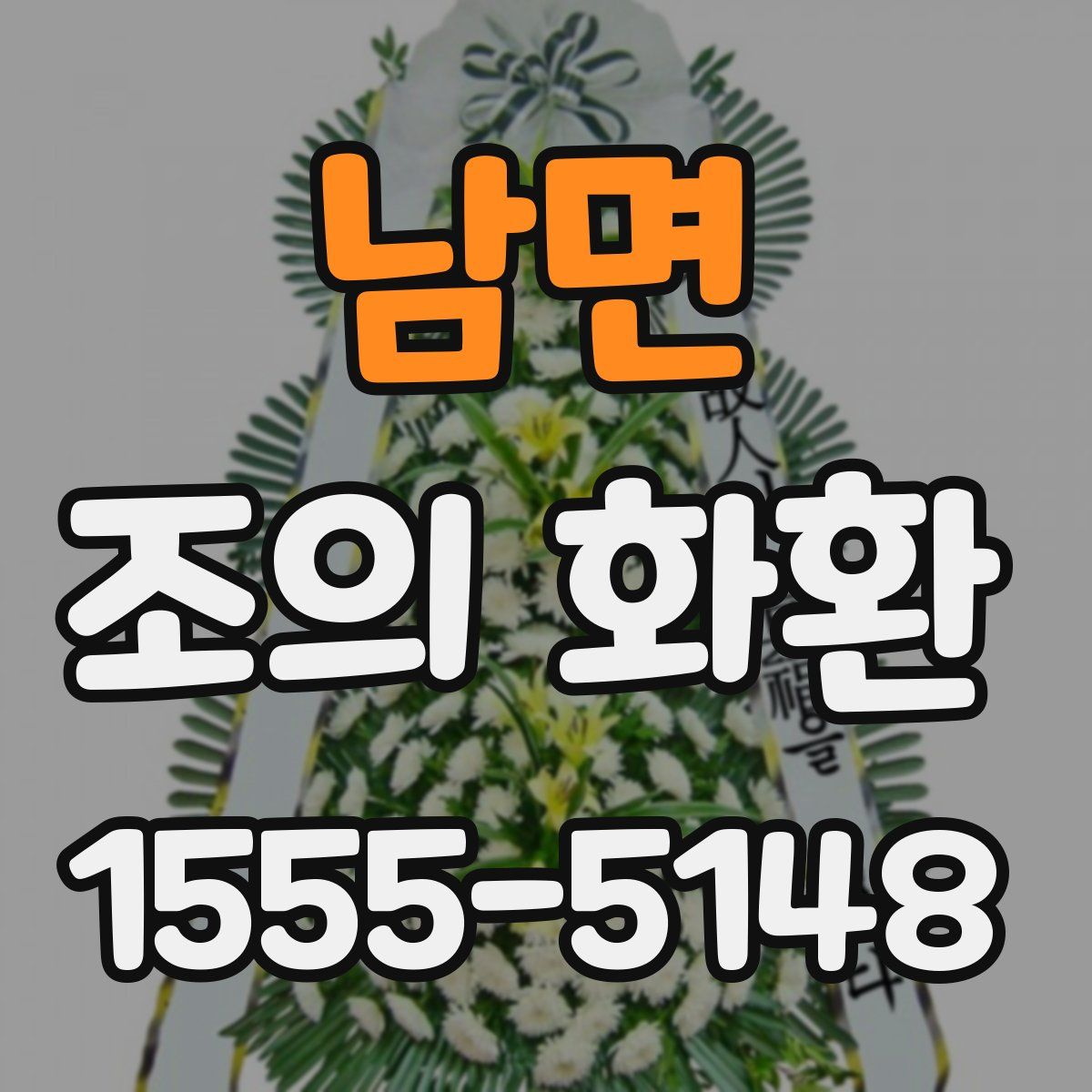 남면 조의 화환