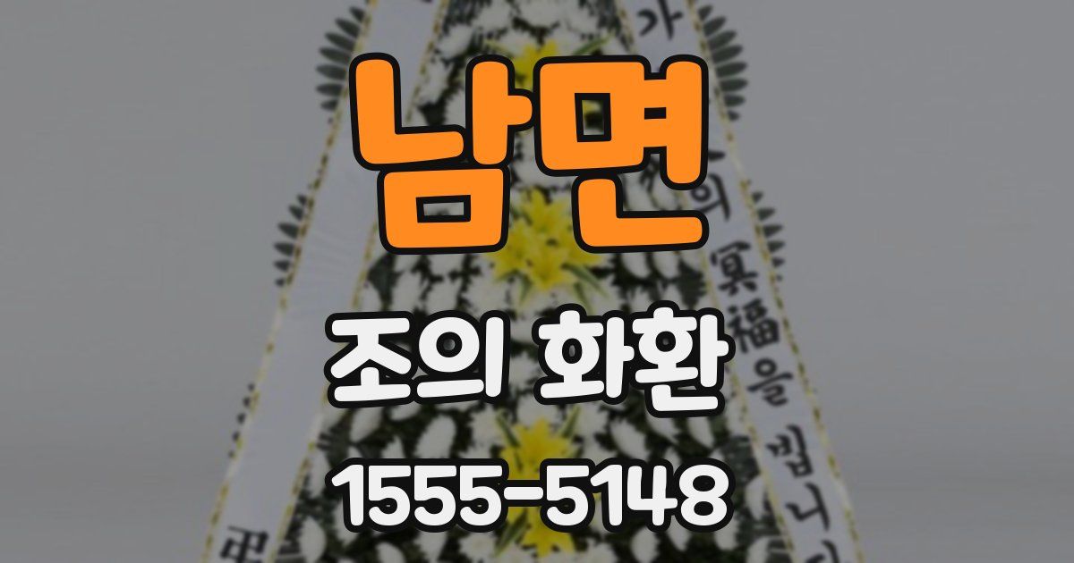 남면 조의 화환