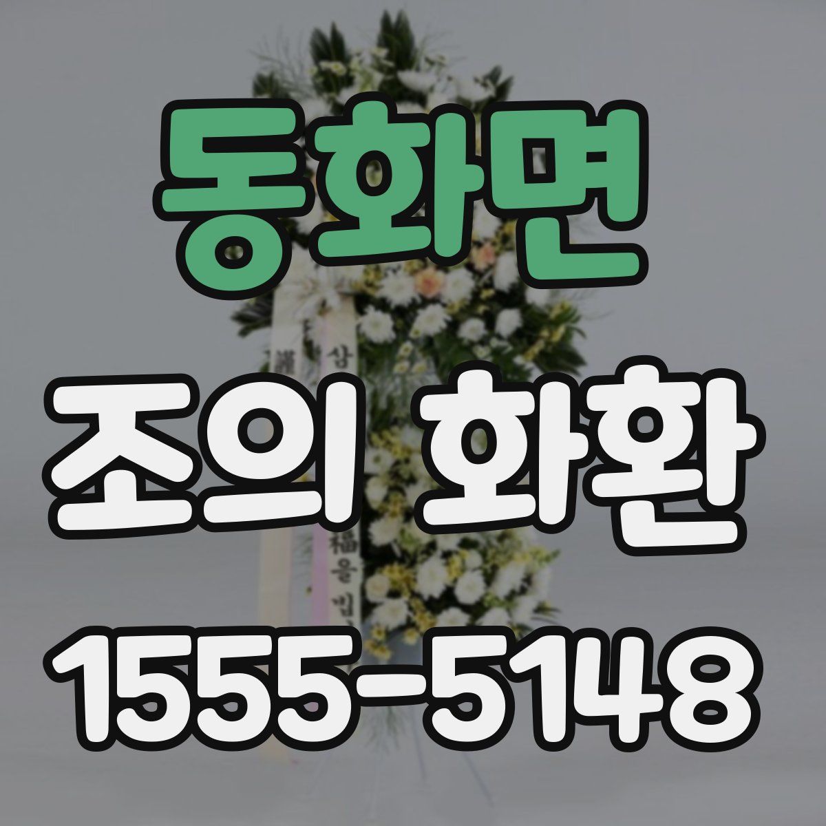 동화면 조의 화환