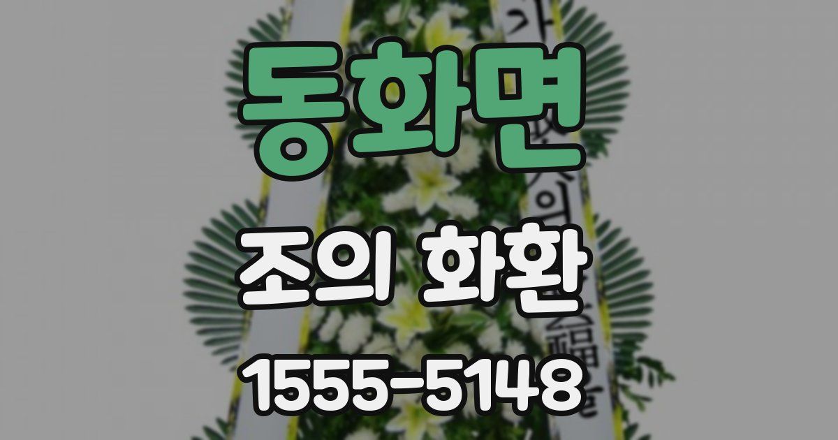 동화면 조의 화환