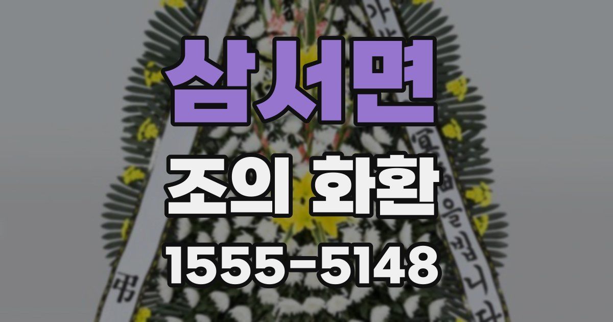 삼서면 조의 화환