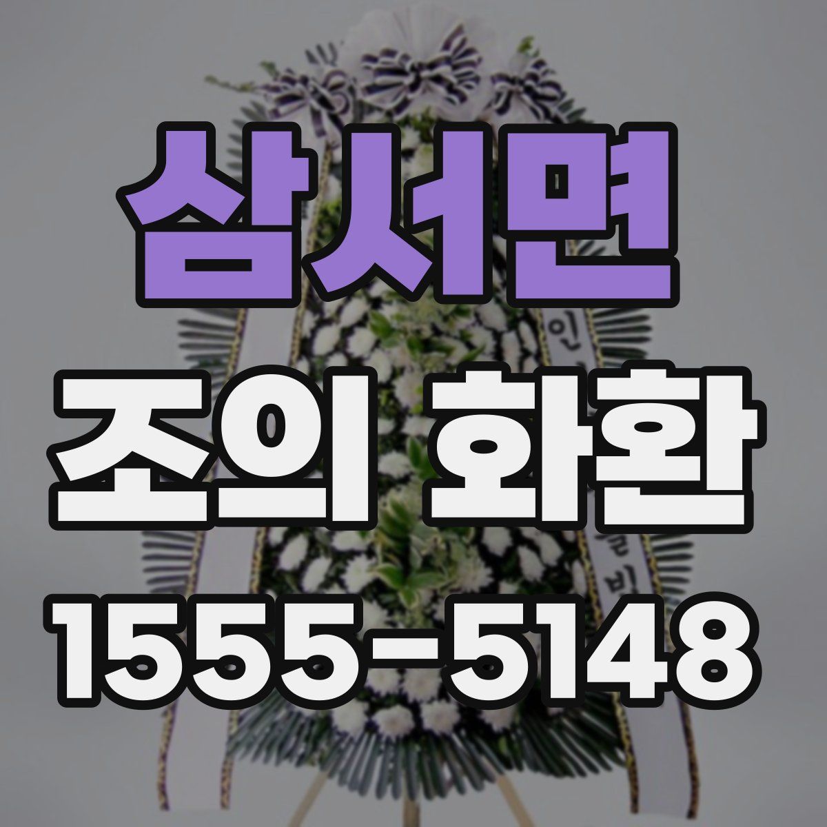 삼서면 조의 화환