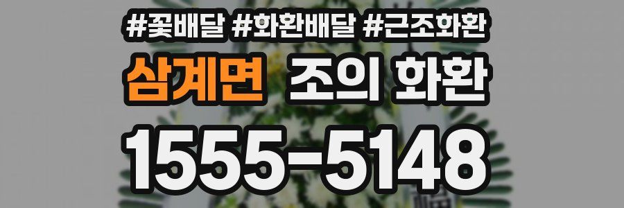 삼계면 조의 화환