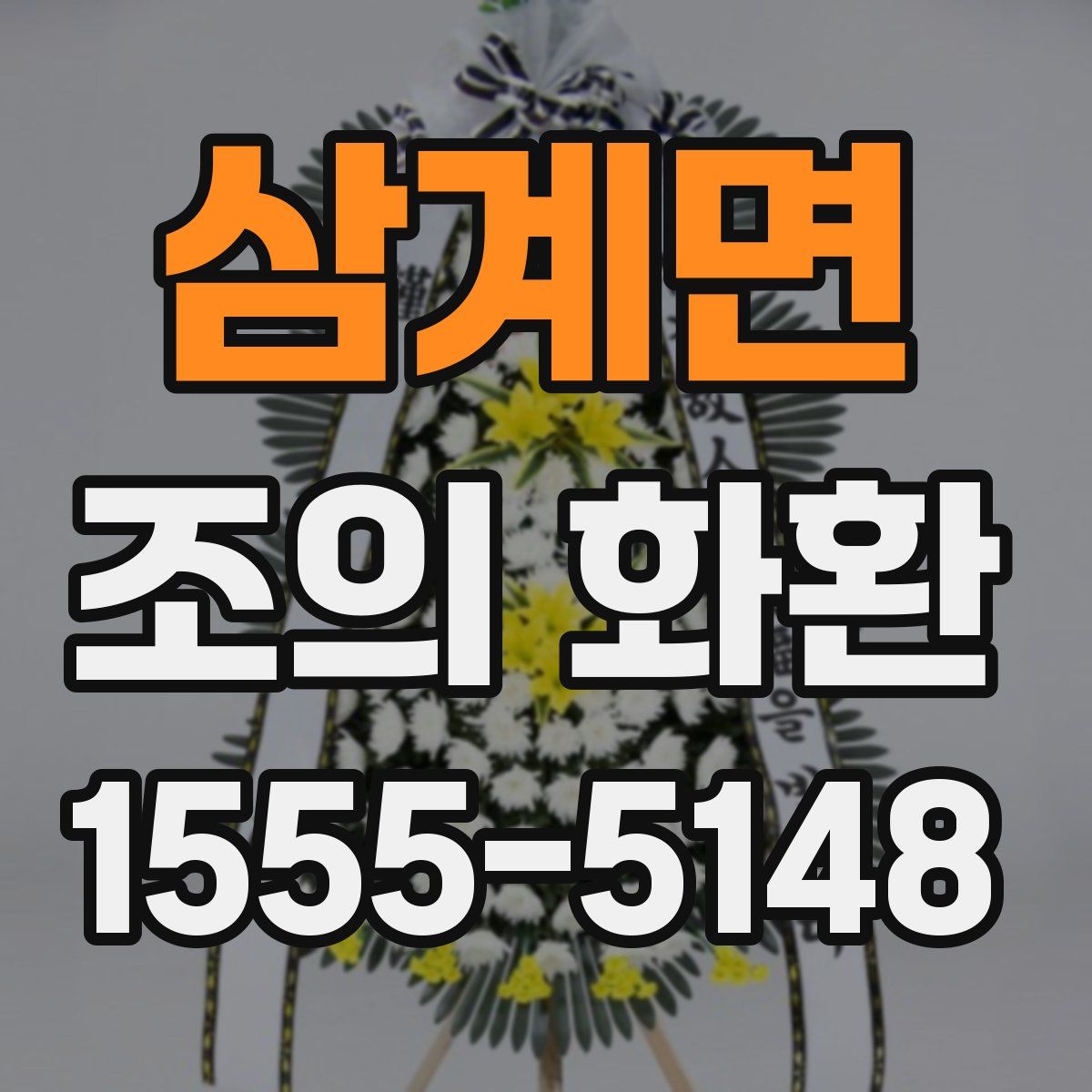 삼계면 조의 화환