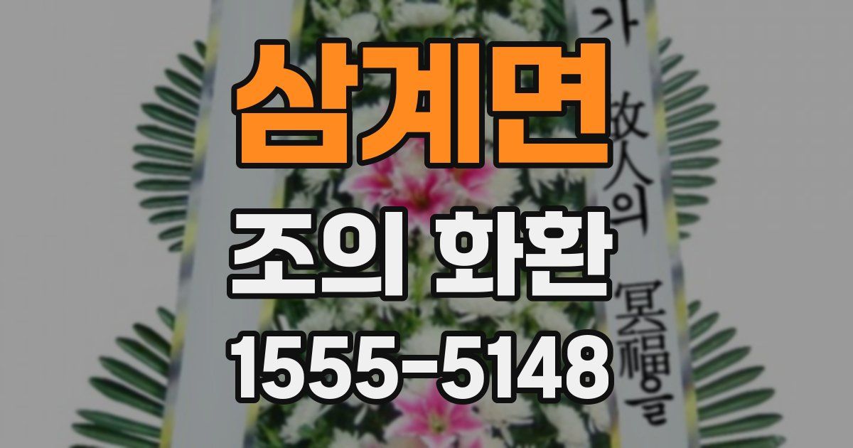 삼계면 조의 화환