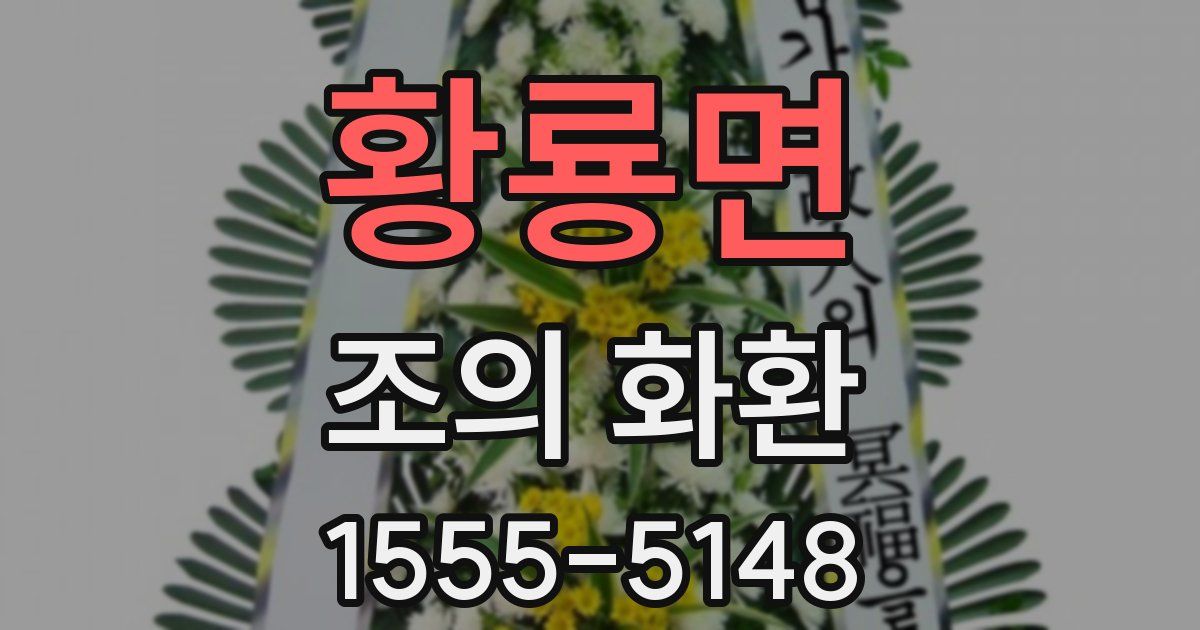 황룡면 조의 화환