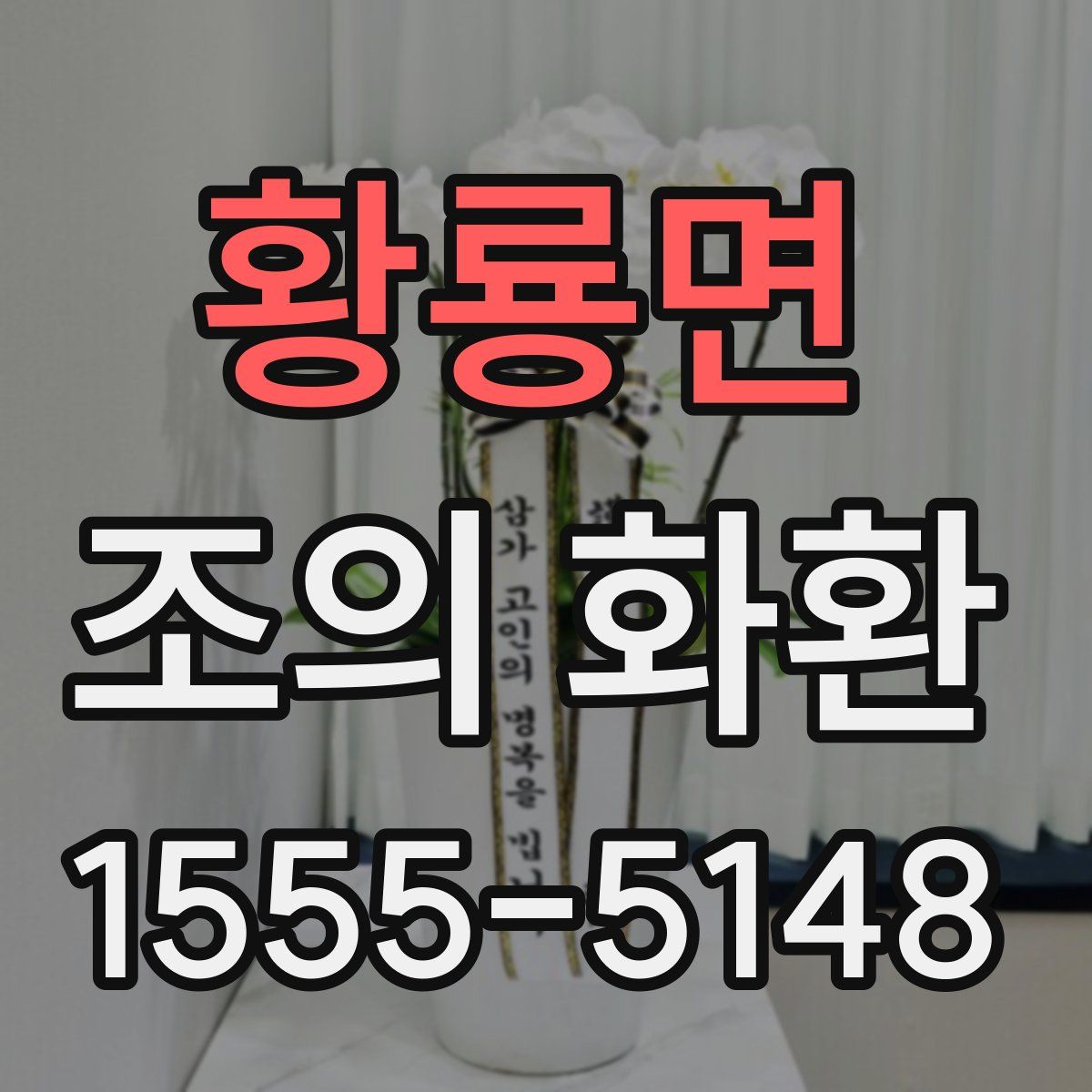 황룡면 조의 화환