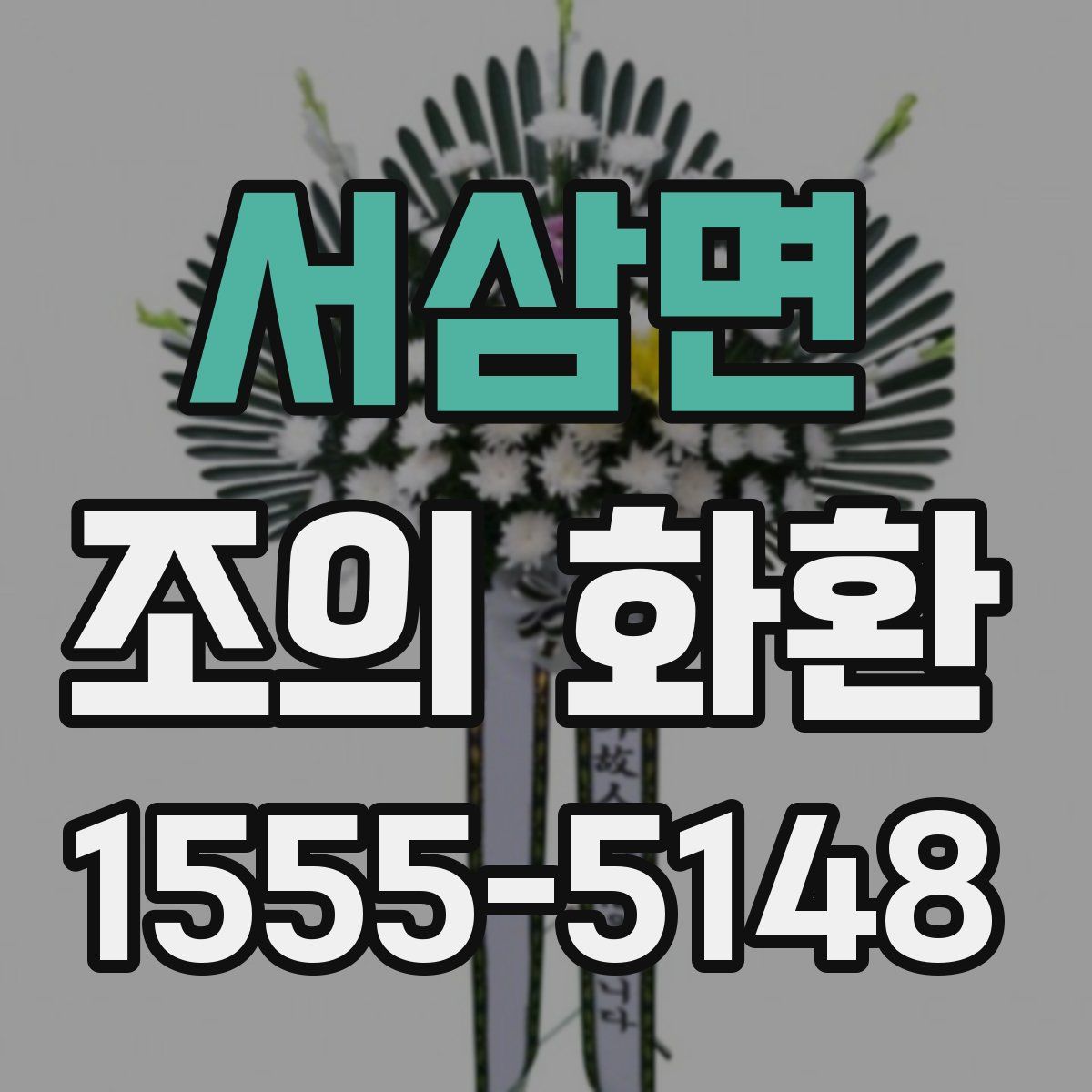 서삼면 조의 화환