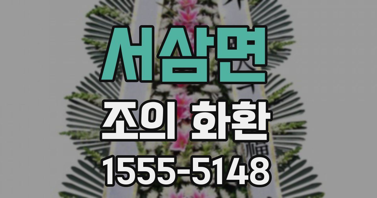 서삼면 조의 화환