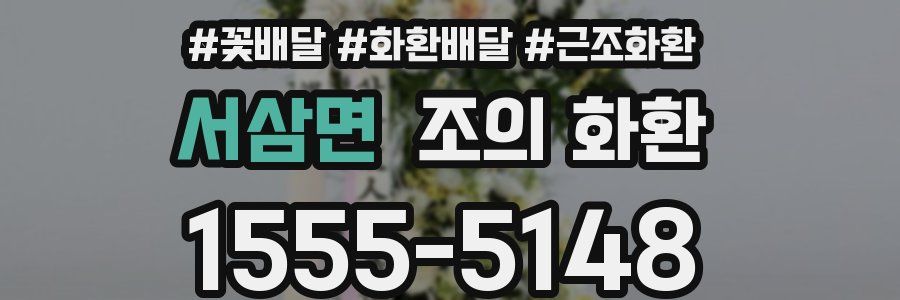 서삼면 조의 화환