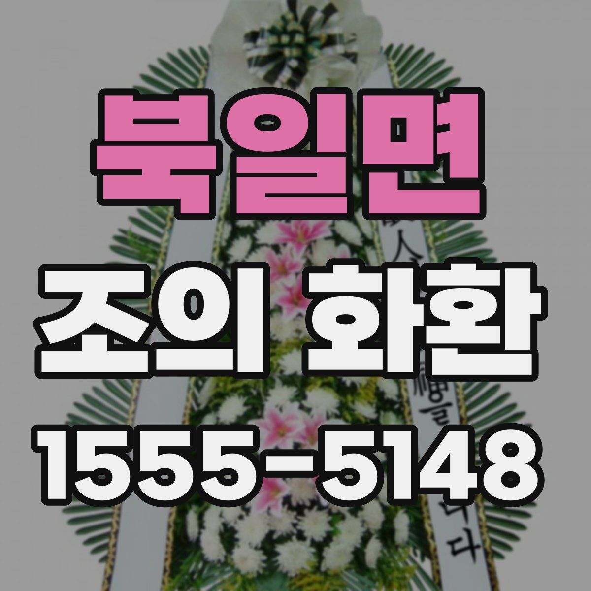 북일면 조의 화환