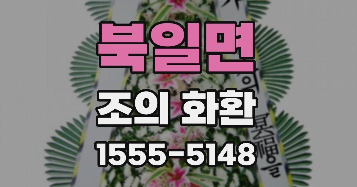 북일면 조의 화환