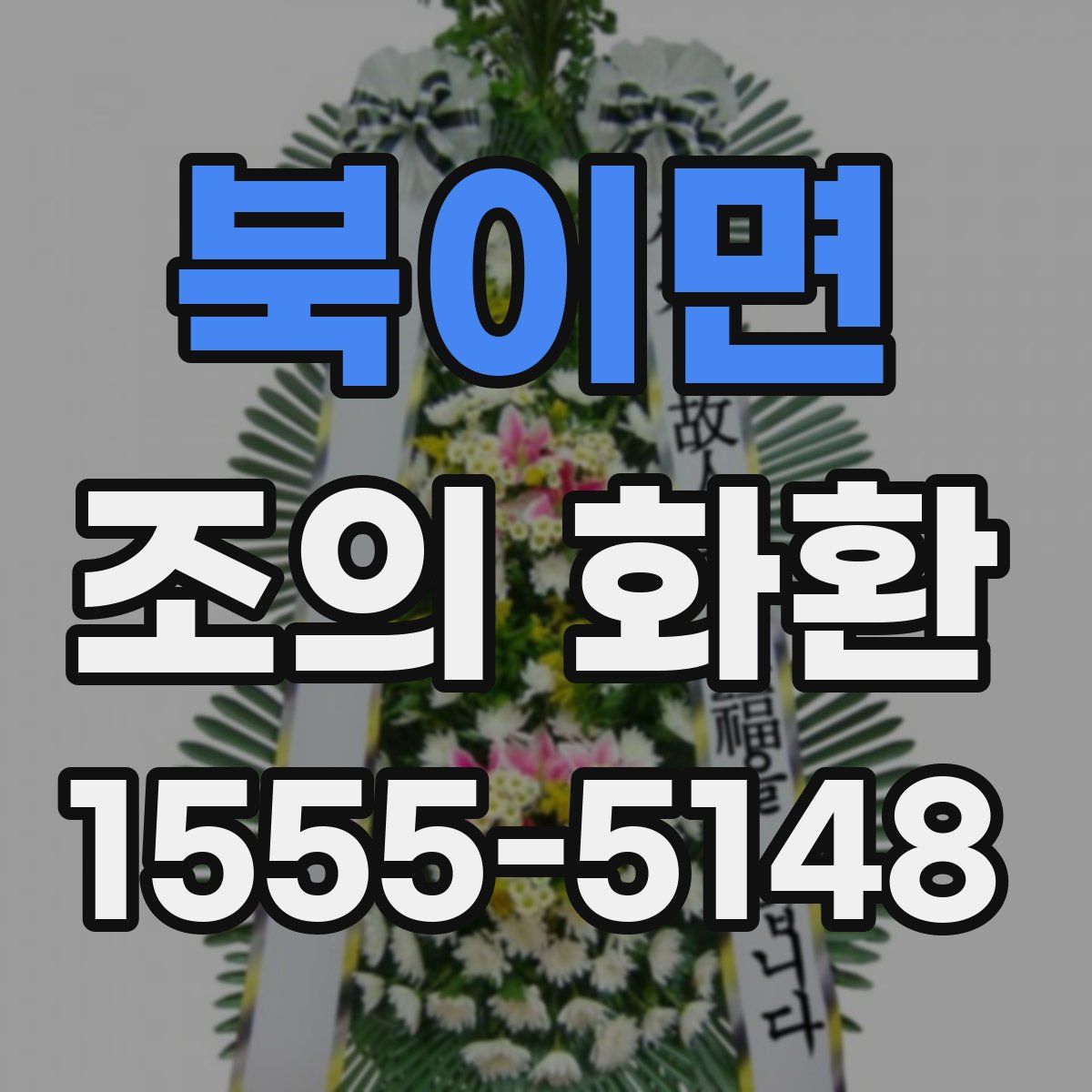 북이면 조의 화환