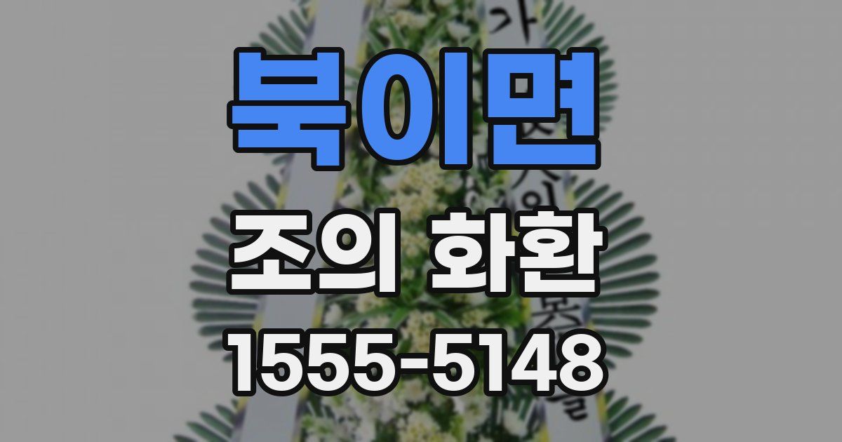 북이면 조의 화환